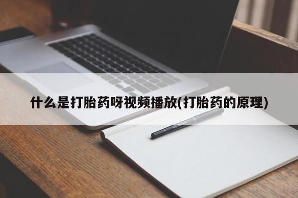 卖流产药联系方式动态 第54页