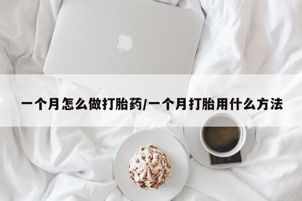 卖流产药联系方式一个月怎么做打胎药/一个月打胎用什么方法