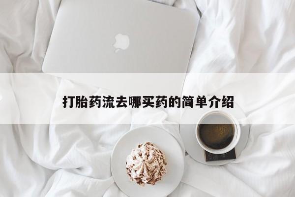 卖流产药联系方式打胎药流去哪买药的简单介绍