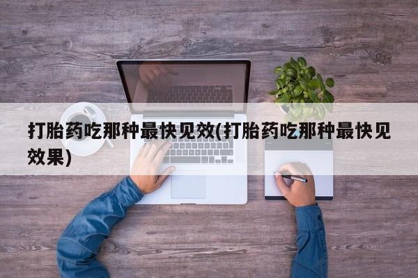 卖流产药联系方式打胎药吃那种最快见效(打胎药吃那种最快见效果)