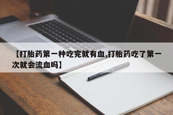 卖流产药联系方式动态 第41页