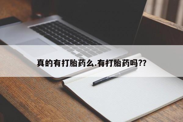 卖流产药联系方式真的有打胎药么.有打胎药吗?？