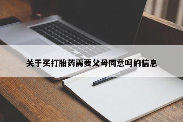 卖流产药联系方式关于买打胎药需要父母同意吗的信息