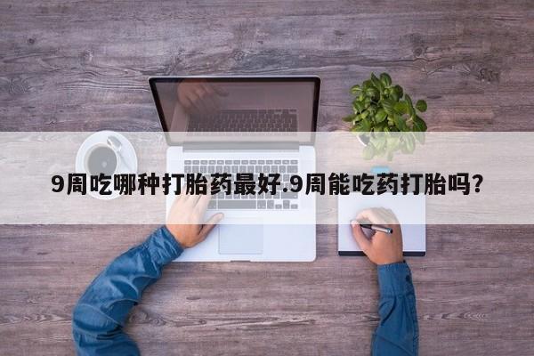 卖流产药联系方式动态 第33页