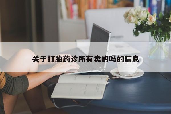 卖流产药联系方式关于打胎药诊所有卖的吗的信息