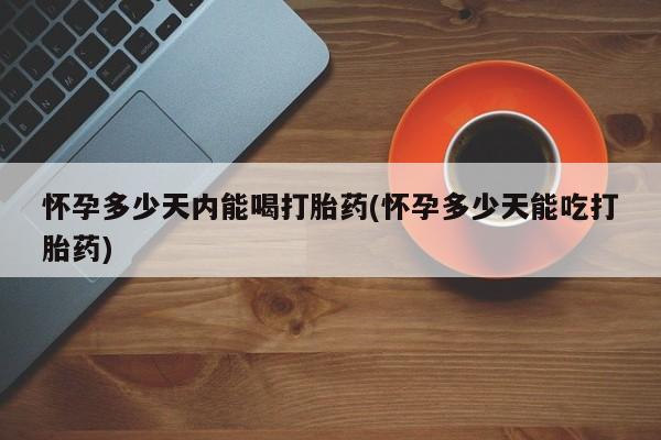 卖流产药联系方式资讯 第28页