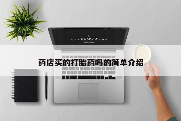 卖流产药联系方式药店买的打胎药吗的简单介绍