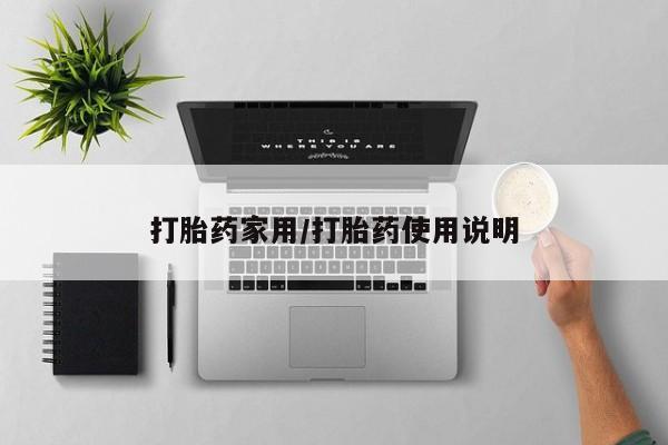 卖流产药联系方式打胎药家用/打胎药使用说明
