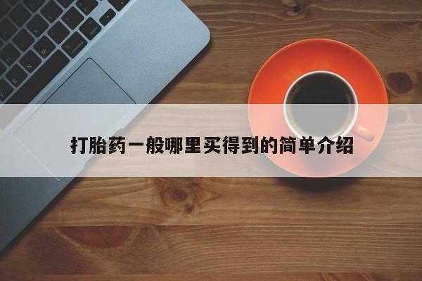 卖流产药联系方式要闻 第21页