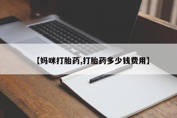 卖流产药联系方式【妈咪打胎药,打胎药多少钱费用】