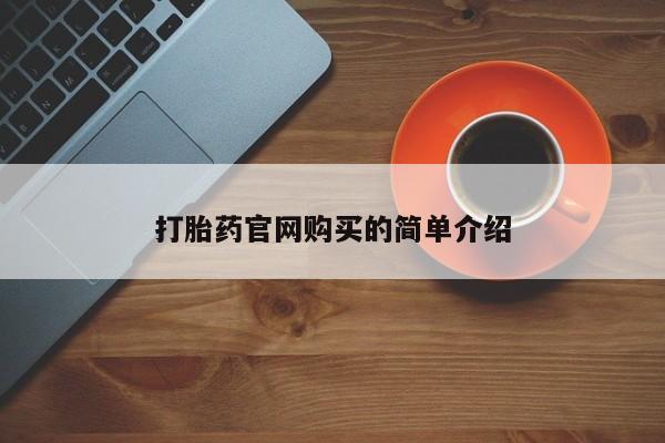 卖流产药联系方式打胎药官网购买的简单介绍