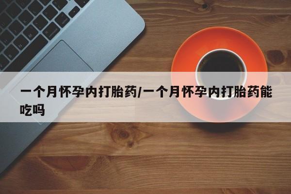 卖流产药联系方式一个月怀孕内打胎药/一个月怀孕内打胎药能吃吗