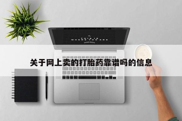 卖流产药联系方式关于网上卖的打胎药靠谱吗的信息