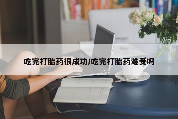 卖流产药联系方式吃完打胎药很成功/吃完打胎药难受吗