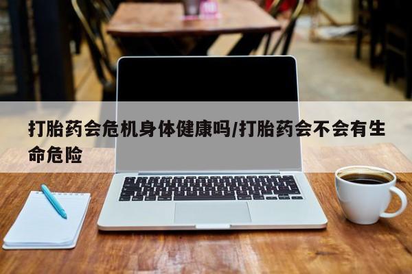 卖流产药联系方式动态 第9页