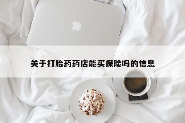 卖流产药联系方式关于打胎药药店能买保险吗的信息