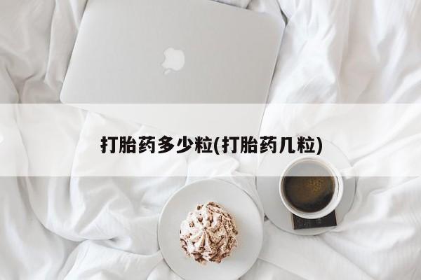 卖流产药联系方式打胎药多少粒(打胎药几粒)