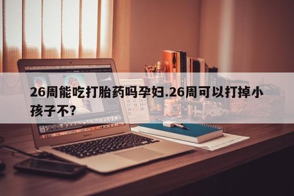 卖流产药联系方式资讯 第9页