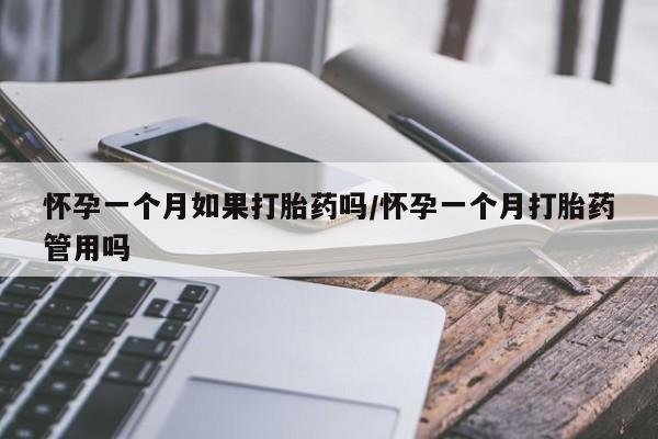 卖流产药联系方式怀孕一个月如果打胎药吗/怀孕一个月打胎药管用吗
