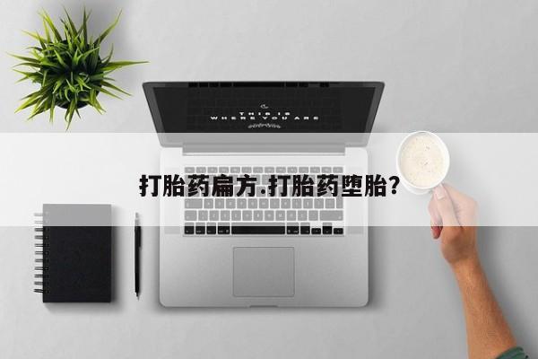 卖流产药联系方式打胎药扁方.打胎药堕胎？