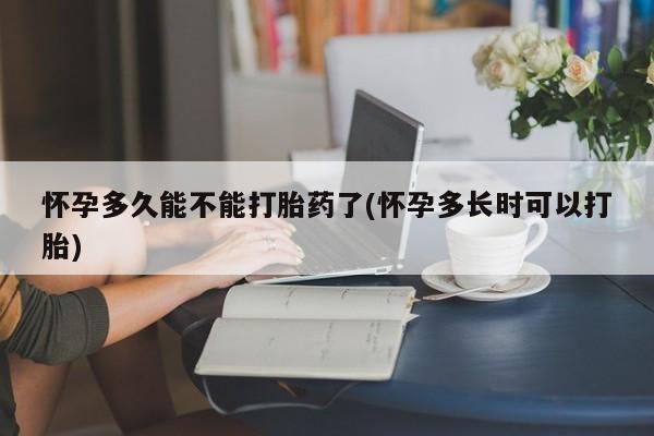 卖流产药联系方式怀孕多久能不能打胎药了(怀孕多长时可以打胎)