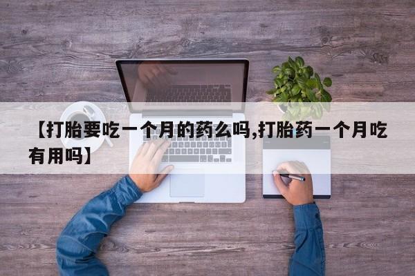卖流产药联系方式资讯 第5页