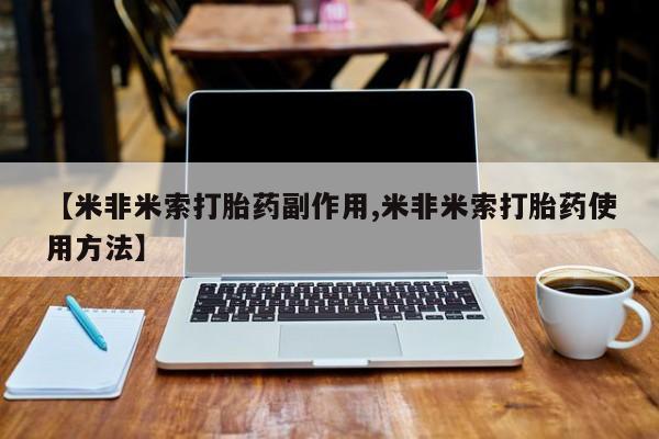 卖流产药联系方式【米非米索打胎药副作用,米非米索打胎药使用方法】