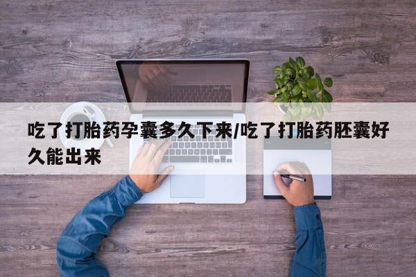 卖流产药联系方式吃了打胎药孕囊多久下来/吃了打胎药胚囊好久能出来