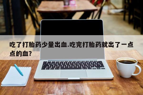卖流产药联系方式要闻 第4页