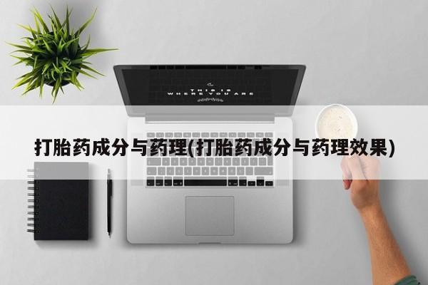 卖流产药联系方式打胎药成分与药理(打胎药成分与药理效果)