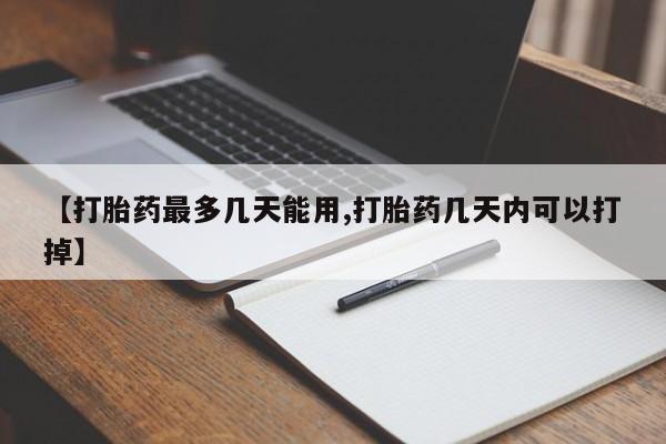 卖流产药联系方式【打胎药最多几天能用,打胎药几天内可以打掉】