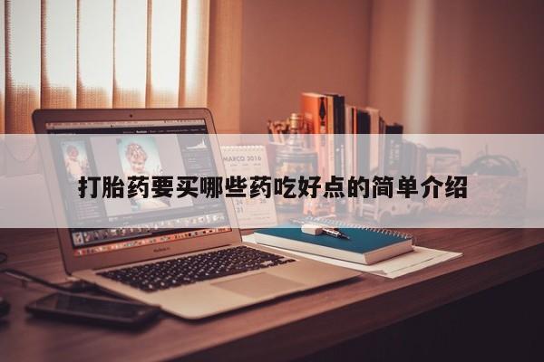 卖流产药联系方式打胎药要买哪些药吃好点的简单介绍