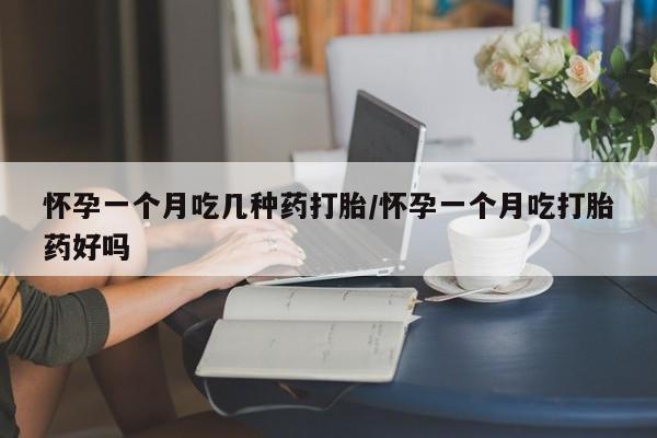 卖流产药联系方式怀孕一个月吃几种药打胎/怀孕一个月吃打胎药好吗