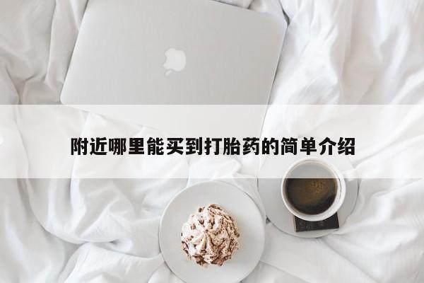 卖流产药联系方式附近哪里能买到打胎药的简单介绍