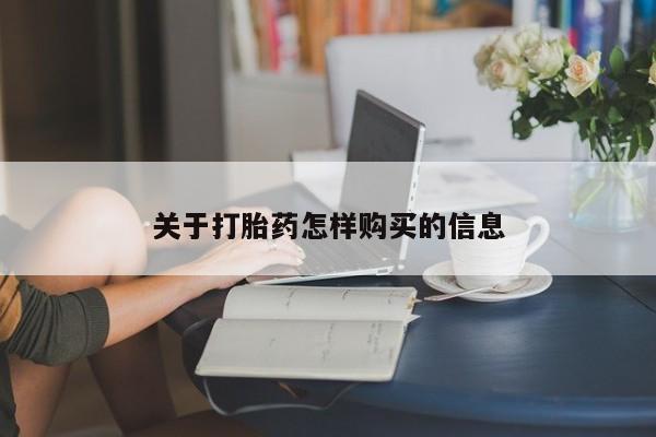 卖流产药联系方式关于打胎药怎样购买的信息