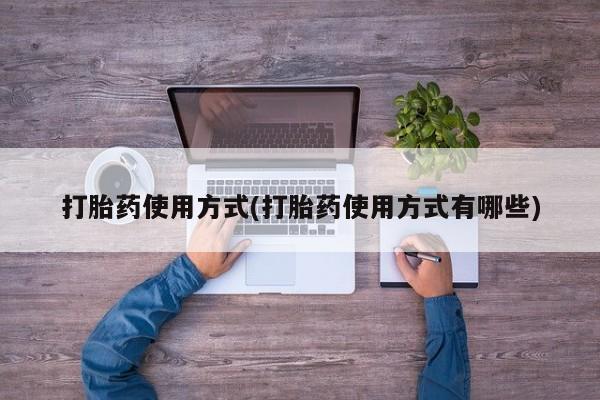 卖流产药联系方式打胎药使用方式(打胎药使用方式有哪些)