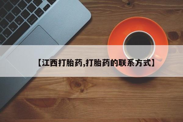 卖流产药联系方式【江西打胎药,打胎药的联系方式】