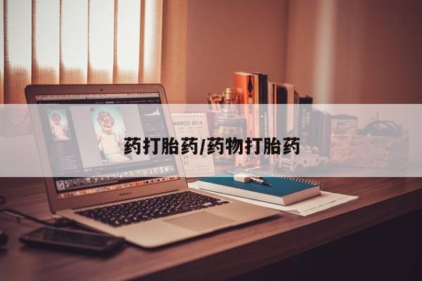 卖流产药联系方式药打胎药/药物打胎药