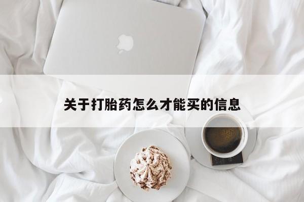 卖流产药联系方式关于打胎药怎么才能买的信息