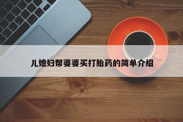 卖流产药联系方式儿媳妇帮婆婆买打胎药的简单介绍