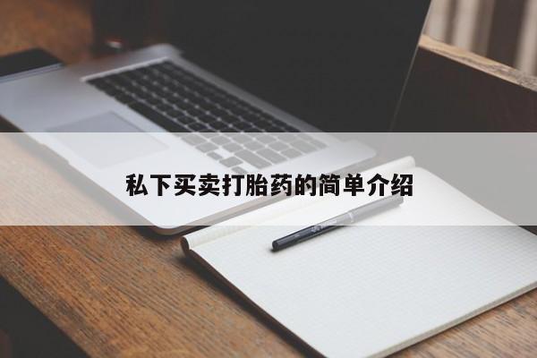 卖流产药联系方式私下买卖打胎药的简单介绍